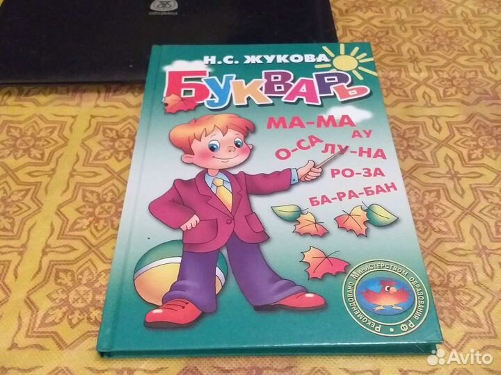 Букварь Жукова