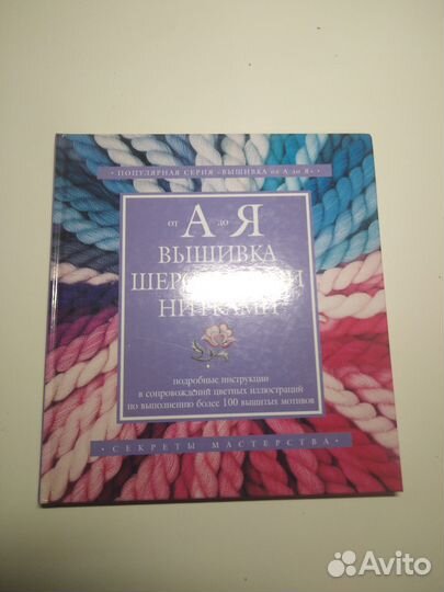 Книга Вышивка шерстяными нитками