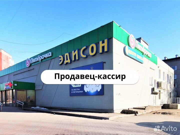 Продавец кассир