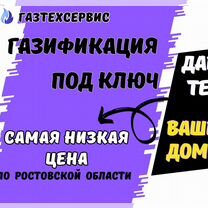 Газификация