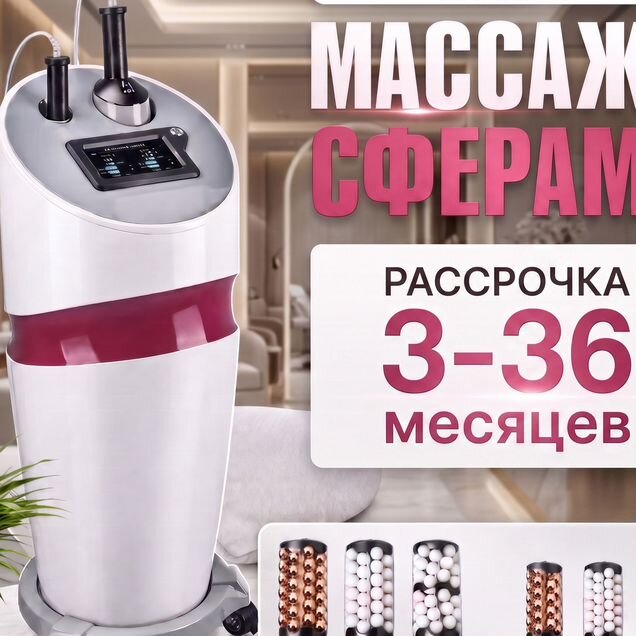 Мощный аппарат массажа PRO версия (не эндосфера)