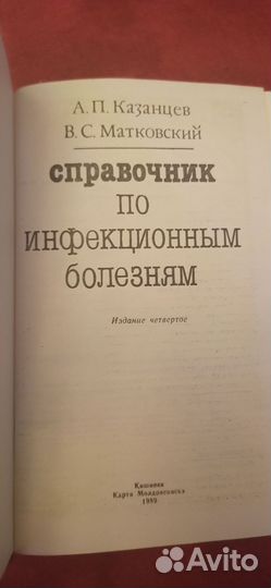 Справочник по инфекционным болезням