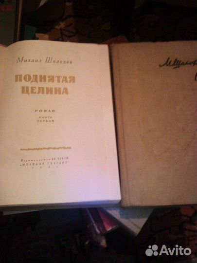 Поднятая целина 1962г.2тома