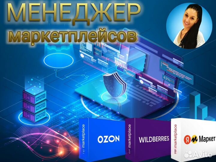 Менеджер маркетплейсов Wildberries Ozon