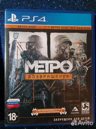 Игры ps 4 метро исход/ возвращение