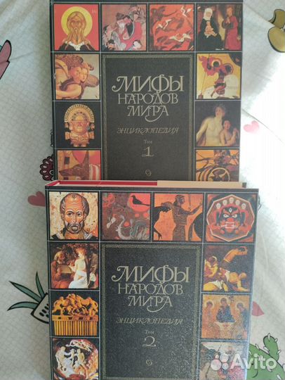 2-х томник мифы народов мира