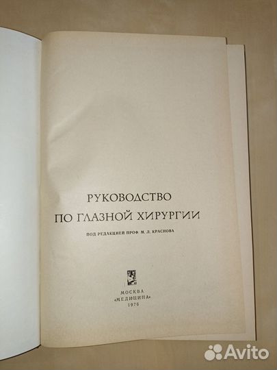 Руководство по глазной хирургии. Краснов. 1976