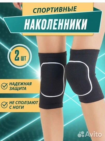 Наколенники спортивные