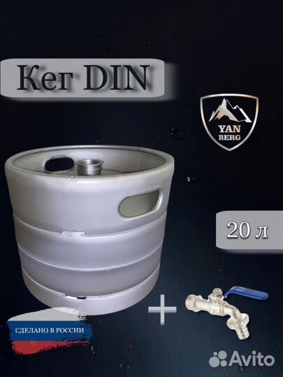 Кег с краником 20л