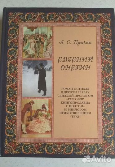 Евгений Онегин подарочное издание