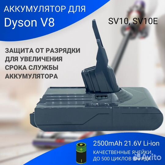 Аккумулятор для Dyson V8 (SV10, SV10E ) 2500mAh 21