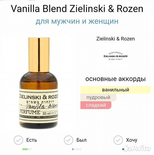 Vanilla Blend Zielinski & Rozen 100 мл