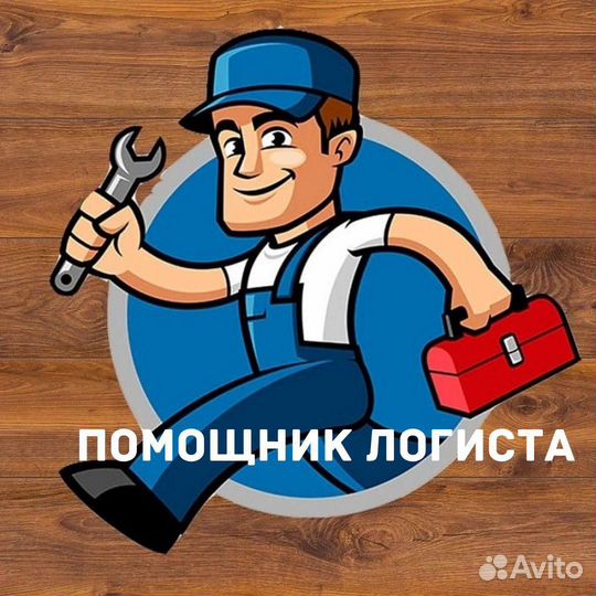 Помощник логиста