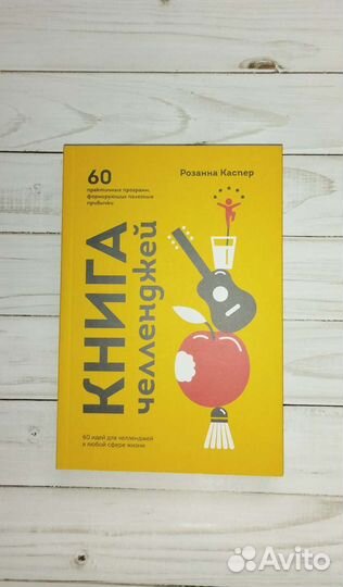 Книга челленджей. Розанна Каспер