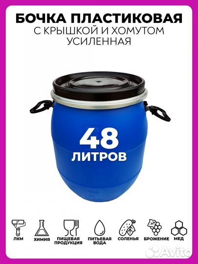 Бочка пластиковая для воды 48 литров пищевая