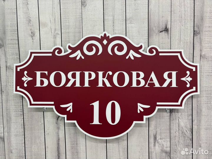 Адресник для дома и дачи