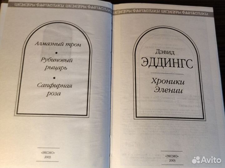 Дэвид Эддингс Хроники Элении шедевры фантастики