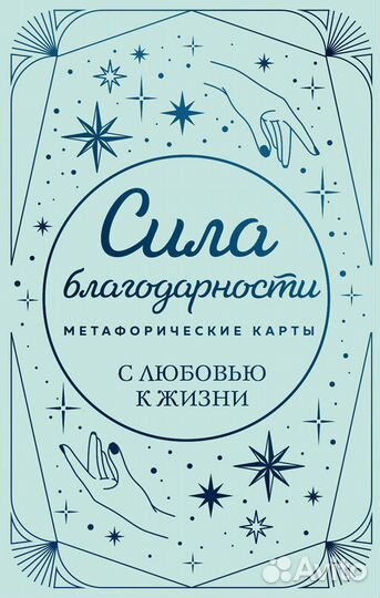 Метафорические карты. Сила благодарности. С любовью к жизни