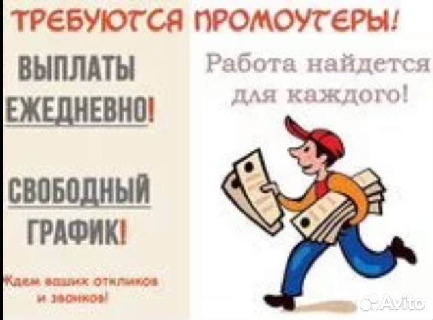 Расклейщик листовок ежедневной оплатой Истра