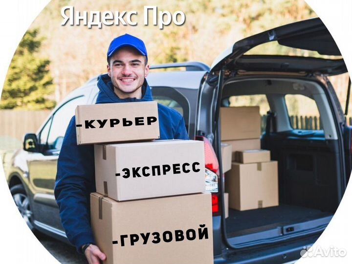 Водитель на курьерскую доставку Яндекс на грузовом