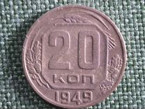 Монета 20 копеек 1949 года. СССР