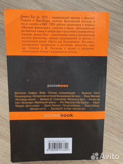 Дэниел Киз - Цветы для Элджернона