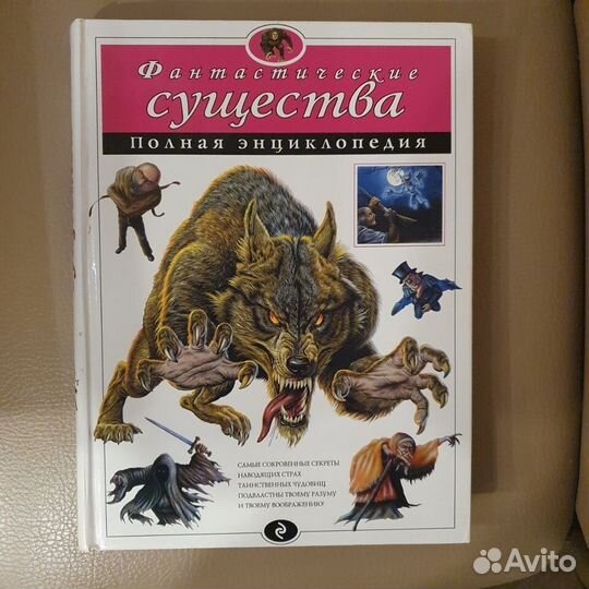 Энциклопедия фантастические существа