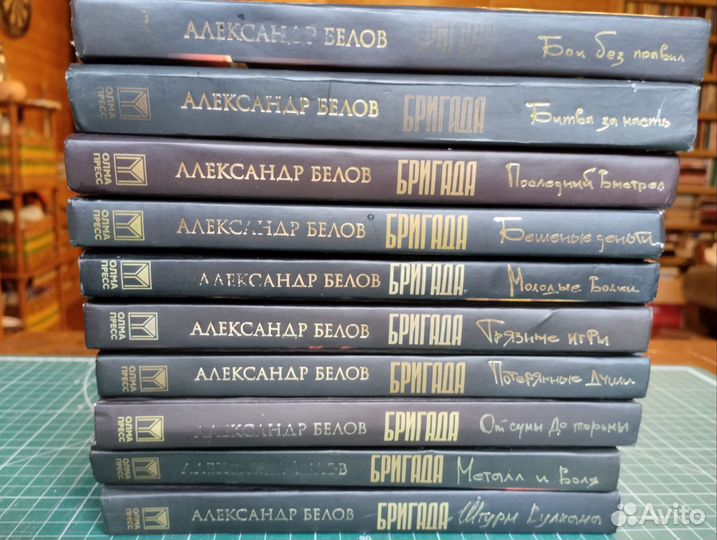 А. Белов. Серия Бригада. 10 книг