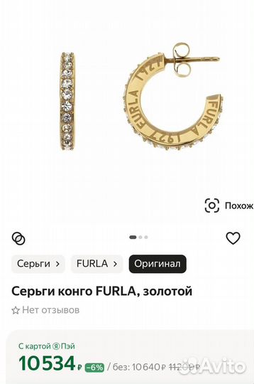 Серги Furla