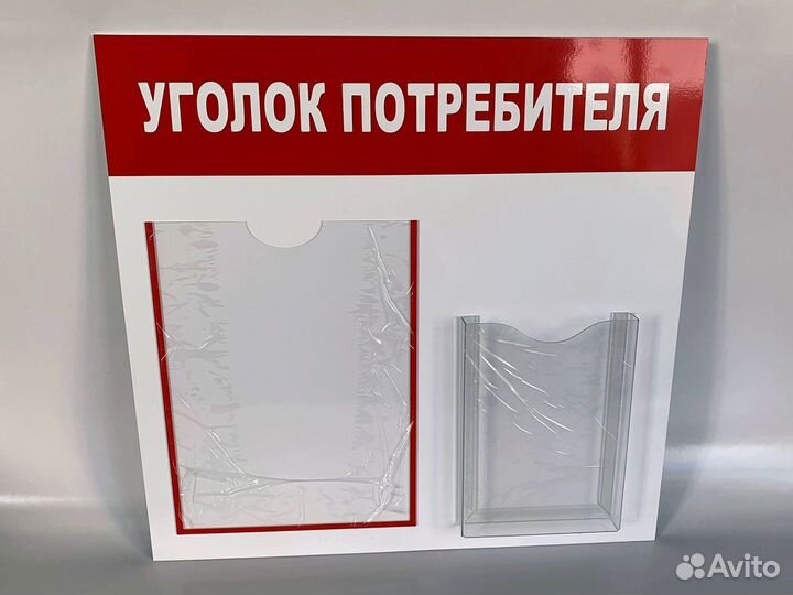 Уголок покупателя - Уголок потребителя