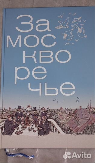 Книга Замоскворечье