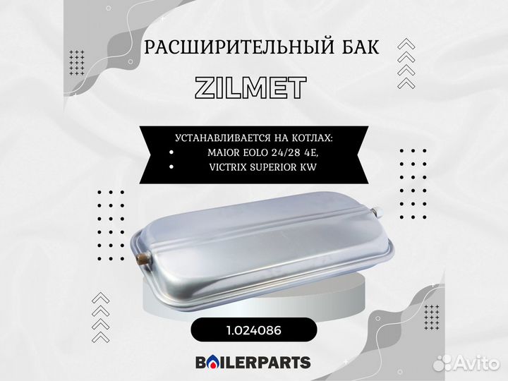 Расширительный бак котлов 7,5 л. Zilmet 1.024086