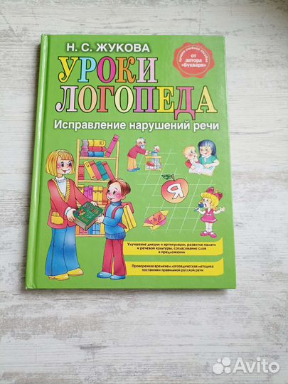 Книга. Уроки логопеда