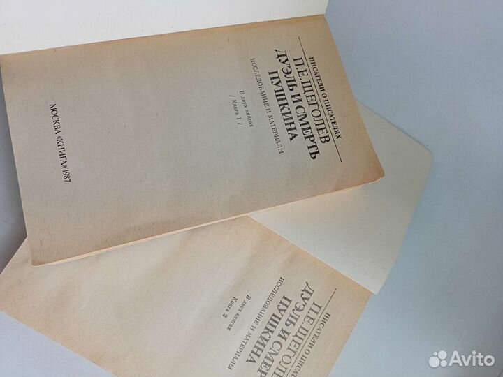 Дуэль и смерть Пушкина.2 тома