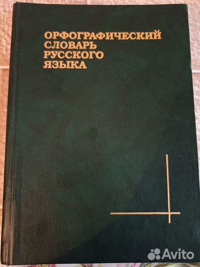 Словари русского языка