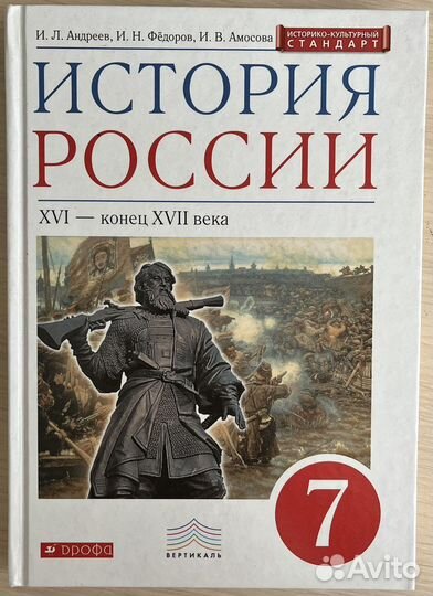 История России, 7 класс. Андреев, Федоров, Амосова