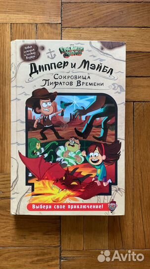Книга Гравити Фолз Сокровища Пиратов Времени