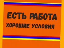 Подсобный рабочий Вахта Жилье Питание Аванс еженед