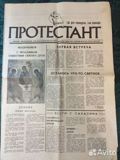 Газета Протестант выпуск июнь 1990г