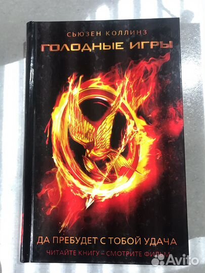 Голодные игры