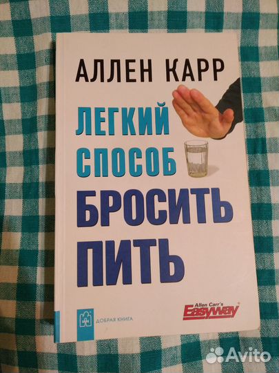Аллен Карр, Лёгкий способ бросить пить