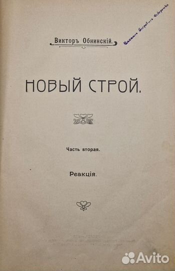 Обнинский Виктор. Новый строй. В 2-х частях