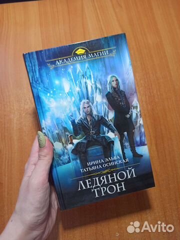 Ледяной трон И. Эльба, Т. Осинская