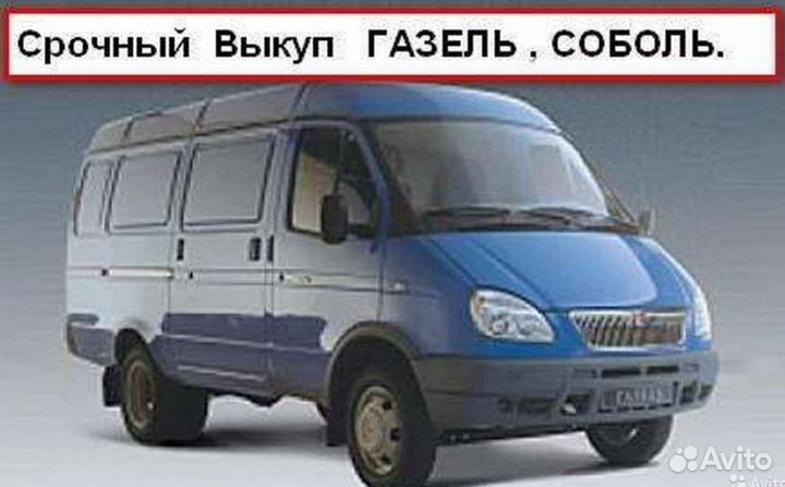 Выкуп газелей и УАЗ (всех видов и модификаций)