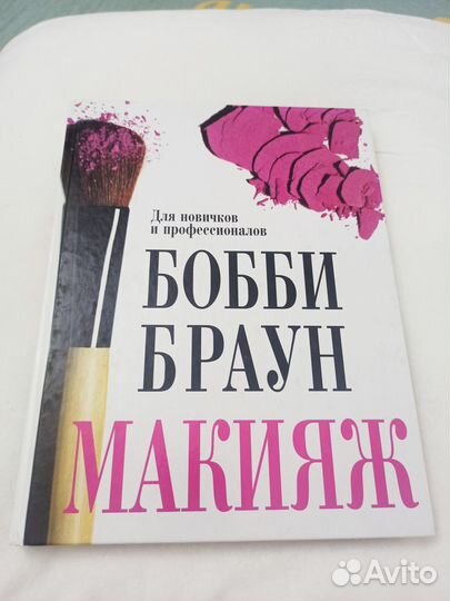 Книга Бобби Браун Макияж + Секреты Б. Браун