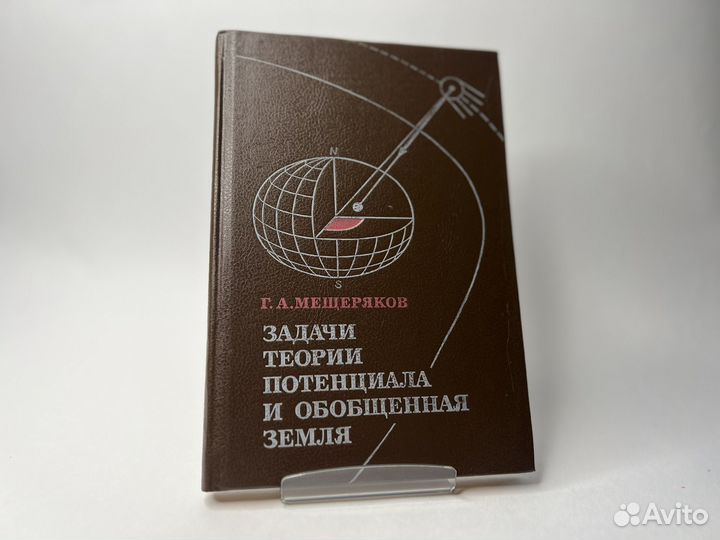 Задачи теории потенциала и обобщенная Земля