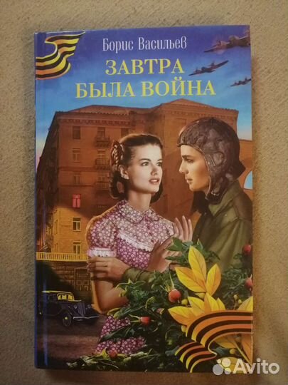 Завтра была война. Борис Васильев