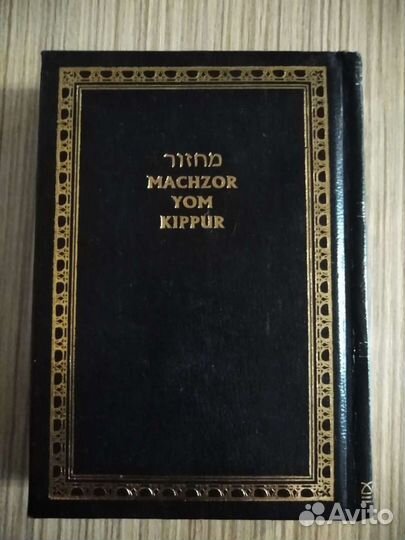 Махзор на йом кипур иврит/английский