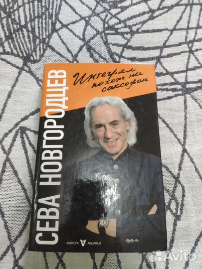 Интеграл похож на саксофон. Новгородцев Сева