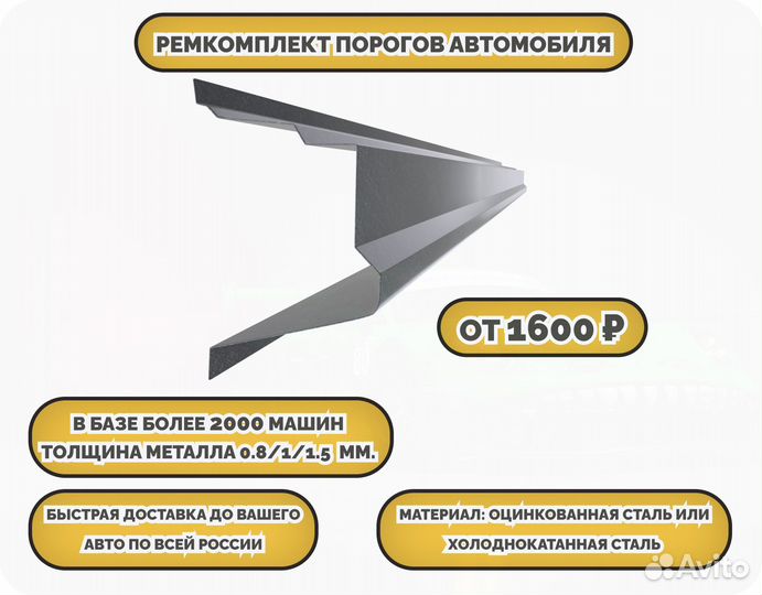 Пороги ремонтные/Кузовные пороги (ремкомплект)